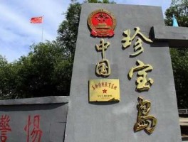 珍宝岛？珍宝岛是哪个国家的？