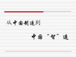 智造？中国制造到中国智造转变的理解？