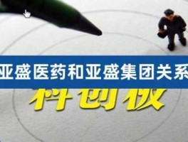 亚盛集团（亚盛集团后市如何？）