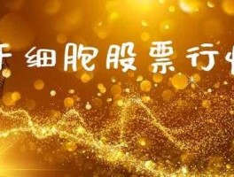 冠昊生物股票 干细胞概念股票有哪些？