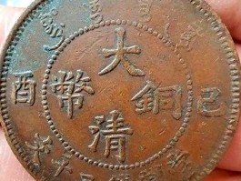 大清铜币，大清铜币十大真实价格？