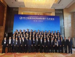 芜湖长三角峰会？芜湖对长三角的影响？