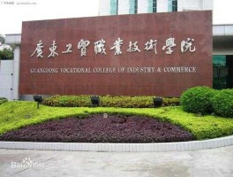 广东轻工职业学院 广东轻工业学院属于哪个区？