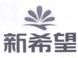 新希望？新希望是做什么的？