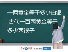 81白银网？100两白银等于多少黄金？