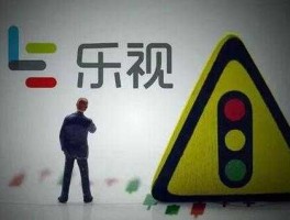 乐视网退市倒计时？乐视网3如果重新上市要等几年？