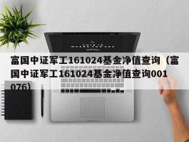 中证军工 富国中证军工基金怎么无法买？