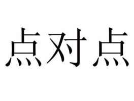 点对点，点对点出入什么意思？