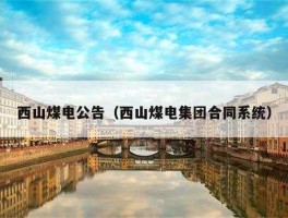 西山煤电吧 西山煤电临汾分公司有几个煤矿？