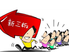 旌旗电子 怎样上新三板？
