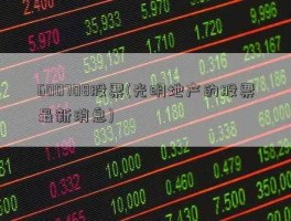 股票600708（光明集团旗下上市公司？）