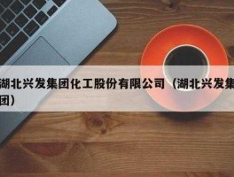 湖北兴发集团，湖北宜昌兴发集团是国企还是私企？