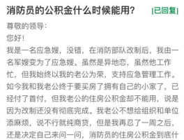 消防股票？消防公积金什么时候能用？
