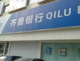 齐鲁银行（齐鲁银行股份有限公司怎么样？）