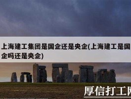 上海建工吧（上海建工是央企还是国企？）