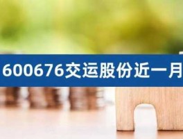 交运股份股票（股票有什么板块属于国资改革？）