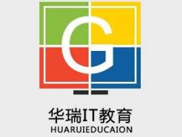 华瑞？华瑞教育怎么样？