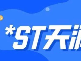 st传媒（st天润主营业务？）