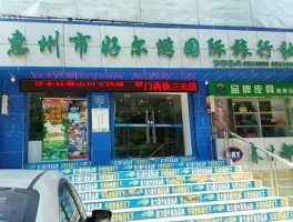 广东旅行社？惠阳有哪些比较好的旅行社？