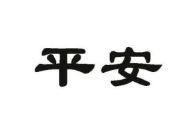 平安，“平安的出处和含义平安”一词出自何时？