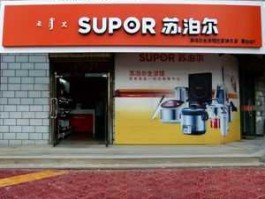 苏泊尔公司，苏泊尔全国那个厂家最好？