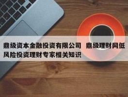 鼎级理财网 鼎级财富笔记配音是哪个？