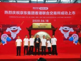 京东香港二次上市（京东是港股通标的吗？）