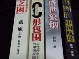 戴旭，戴旭最经典的一本书？