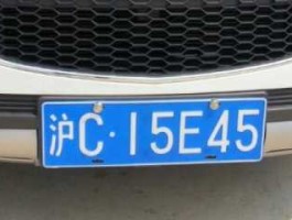 上海二手车牌，上海个人车牌怎么卖？