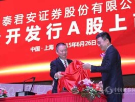 国泰君安上市时间？国泰君安是国有还是私企？