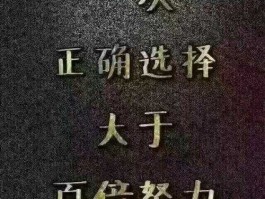 决定 关于选择和决定的文案？