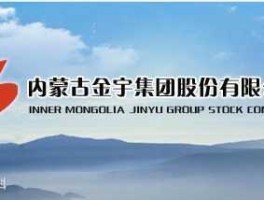 成都金宇集团，内蒙古金宇置地有限公司介绍？