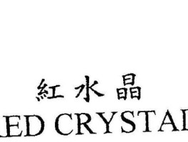 红水晶？红水晶标志的由来？