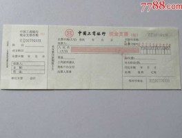 限额支票，现金支票的限额是多少？