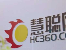 慧聪安防网 慧聪网怎么样？