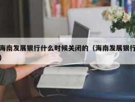 海南发展银行 海南银行什么时候恢复营业？