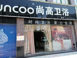 尚高？尚高卫浴是几线品牌？