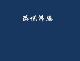 恐慌沸腾吧 恐慌沸腾怎么样？