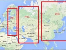 远东 中东、远东是什么意思？各指哪些地方？
