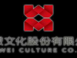 骅威？骅威文化股份有限公司介绍？
