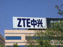 zte中兴通讯（zte成立时间？）