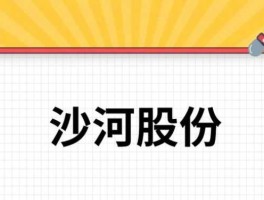 沙河股份 怎对沙河股份做技术分析？
