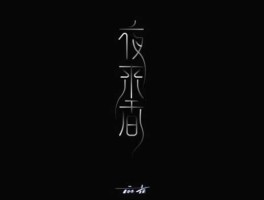 2017夜夜r在线（夜字能组什么词？）