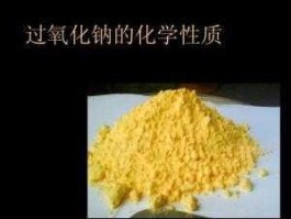 核级钠，钠是什么成分？