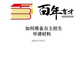 百年育才？百年育才自主招生做得好吗？
