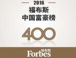 李玉保福布斯，李玉保福布斯排名？
