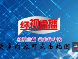 湖北经视直播在线观看，湖北有哪些直播？