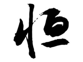 张 恒 带长恒的字？