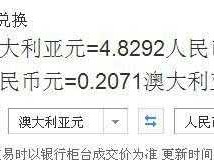 100澳币等于多少人民币(1000澳币等于多少人民币)