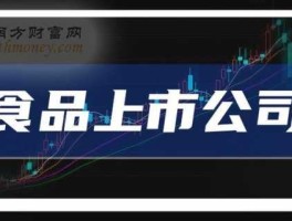 康达尔000048，食品概念股一览食品概念上市公司有哪些？